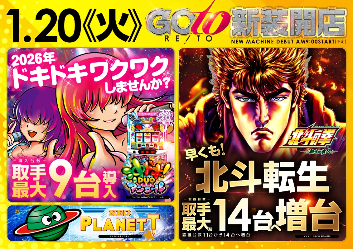 北斗転生　取手市最大　増台　ネオプラネット　ネオプラ　沖ドキ　新台　DUO　スマスロ　アンコール